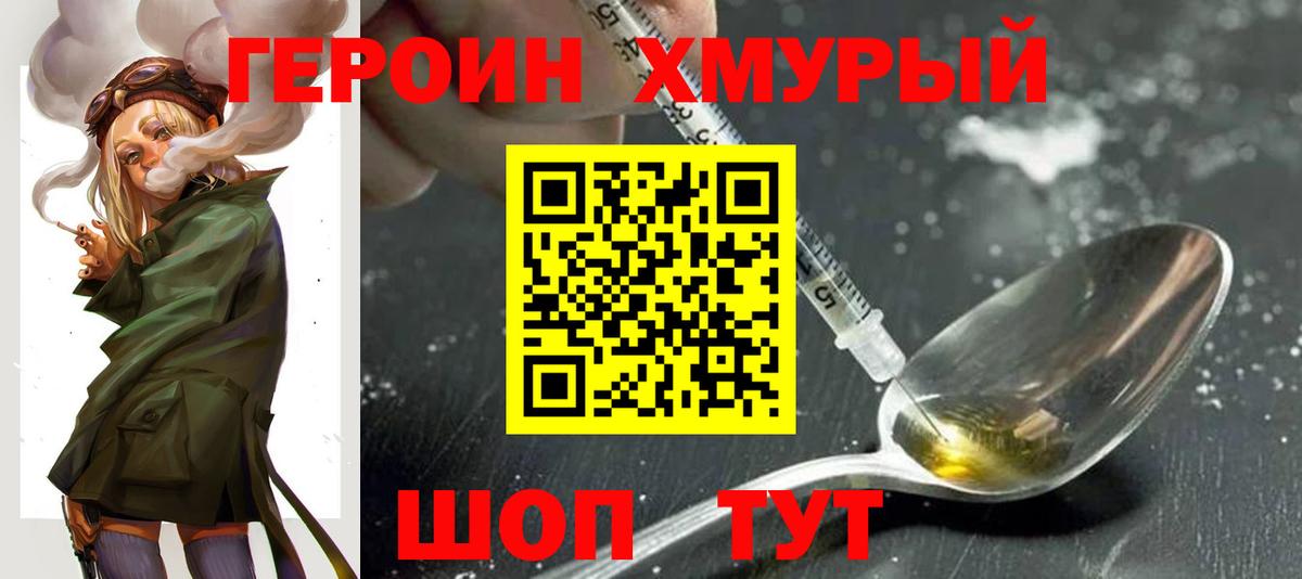 Героин хмурый Усть-Илимск